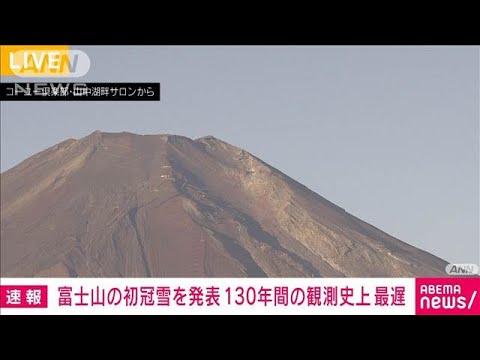 【速報】富士山の初冠雪を発表　130年間の観測史上もっとも遅い観測　甲府地方気象台(2024年11月7日)