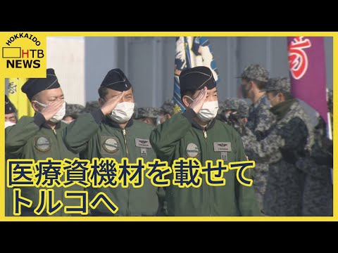 政府専用機のＢ７７７を使用し被災のトルコへ…医療資機材などを積んだ自衛隊機が出発　千歳基地