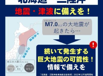 北海道・三陸沖後発地震注意情報