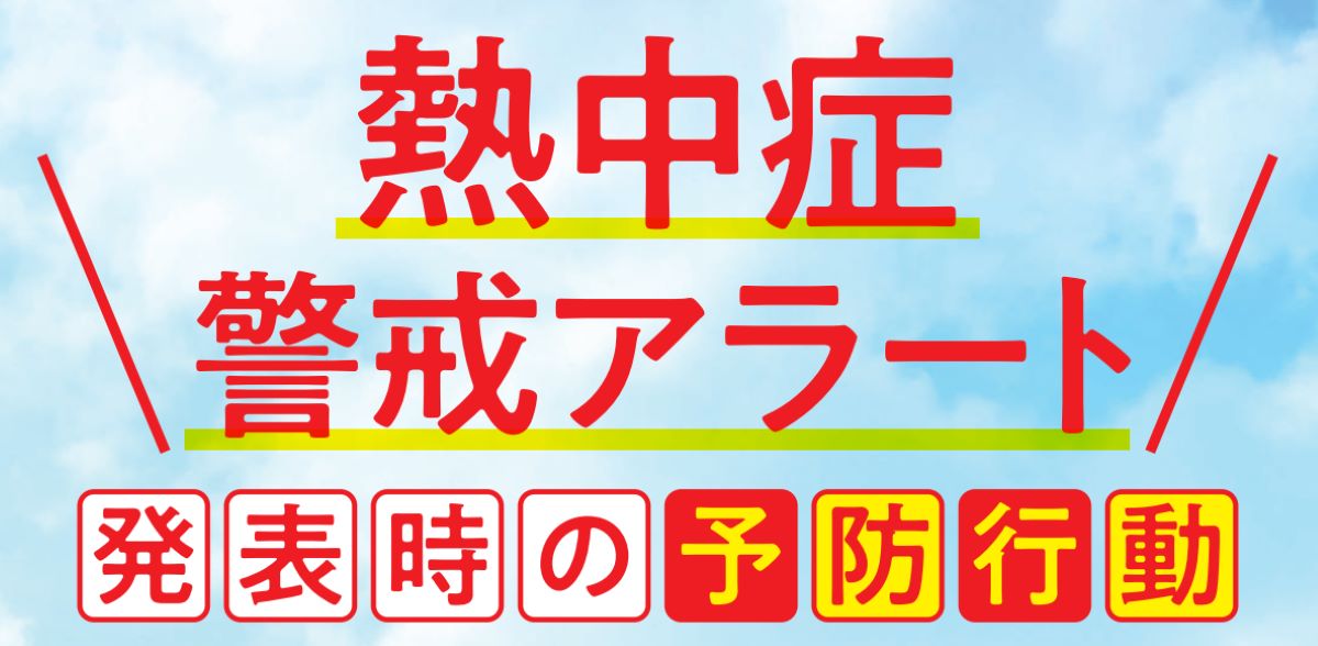 熱中症警戒アラート