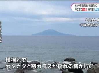 トカラ列島近海の群発地震 2023年9月8日以降で250回を超える