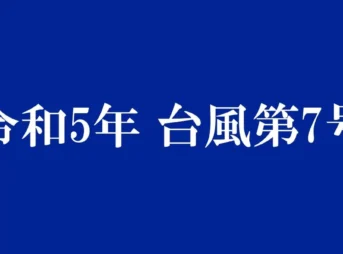 台風7号 交通 インフラ影響｜2023年8月