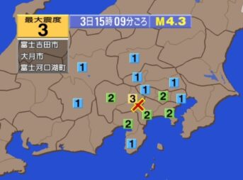 山梨県で震度3の地震 震源地は山梨県東部・富士五湖 M4.3｜2024年2月3日15時09分