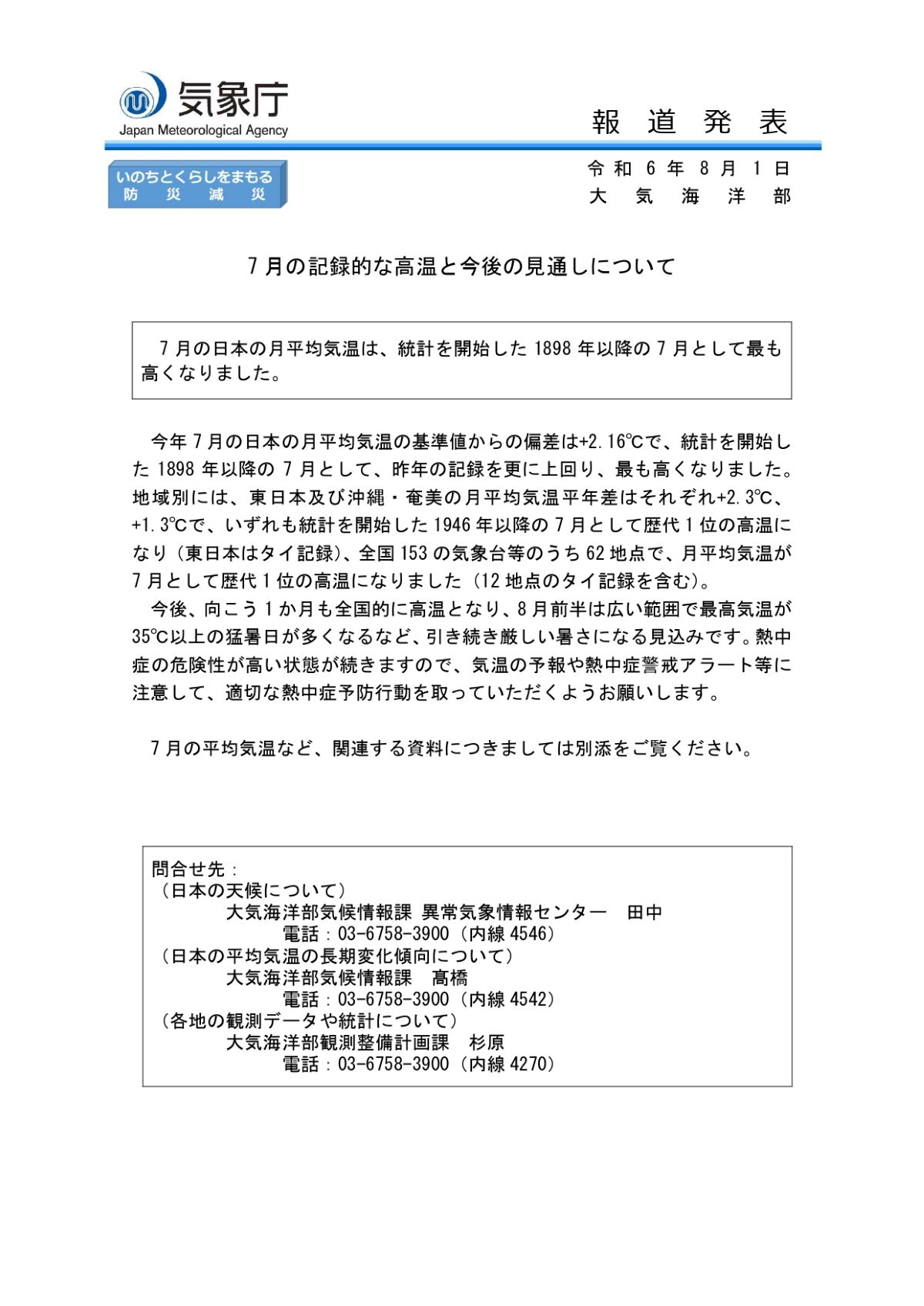 2024年7月は統計開始以来最も暑い｜7月の平均気温が1898年以降の7月で最も高く