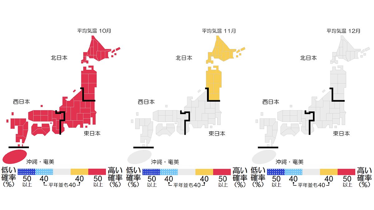 10月～12月の天気 10月は平年より気温高い｜気象庁3か月予報