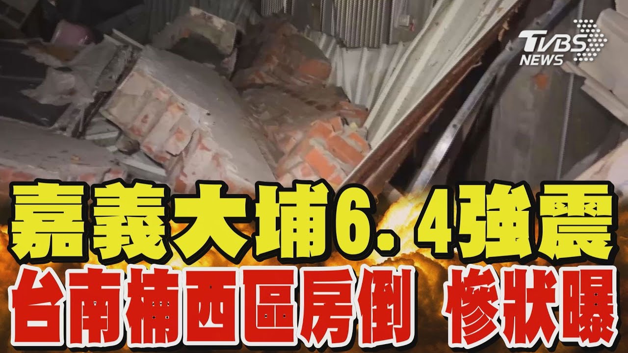 台湾南部でM6.4の地震 震度6弱27人がけが｜2025年1月21日0時17分(現地)