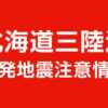 北海道・三陸沖後発地震注意情報を発表 内閣府・気象庁｜2026年4月20日