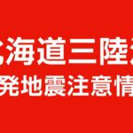 北海道・三陸沖後発地震注意情報を発表 内閣府・気象庁｜2026年4月20日