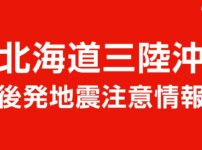 北海道・三陸沖後発地震注意情報を発表 内閣府・気象庁｜2026年4月20日