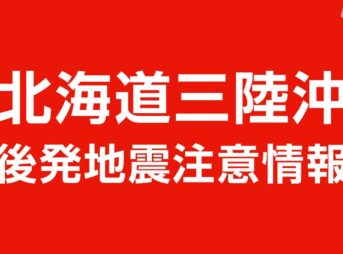 北海道・三陸沖後発地震注意情報を発表 内閣府・気象庁｜2026年4月20日
