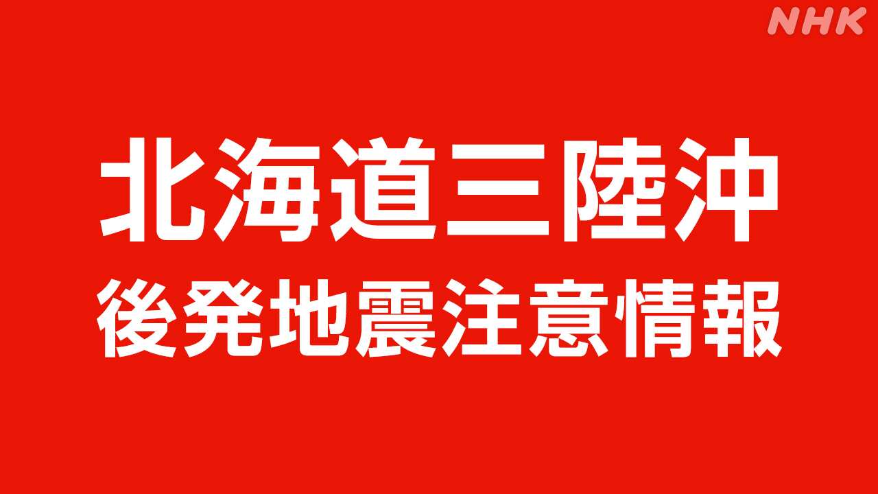 北海道・三陸沖後発地震注意情報を発表 内閣府・気象庁｜2026年4月20日