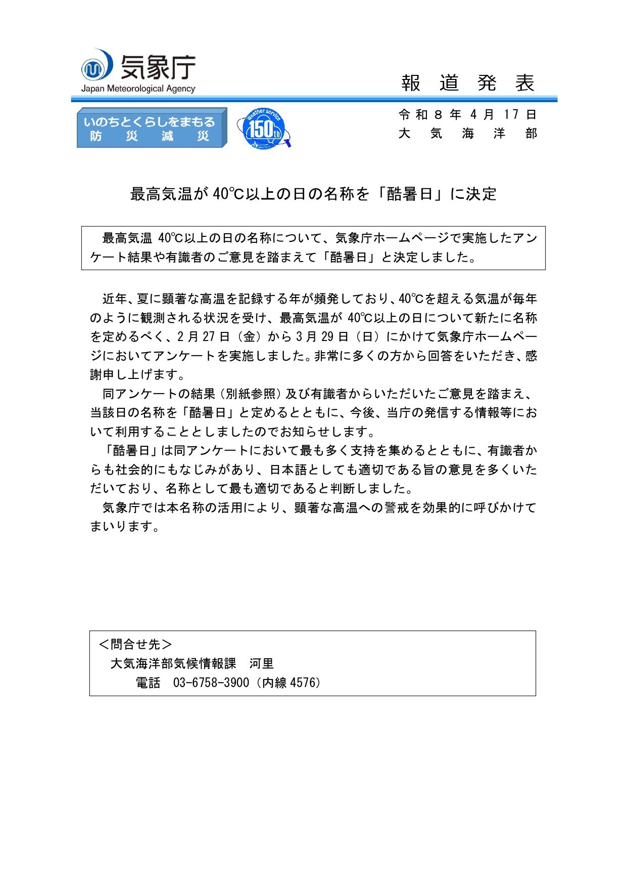 最高気温40℃以上は「酷暑日」に 2026年4月17日から運用開始｜気象庁
