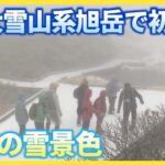 北海道大雪山系旭岳で初冠雪観測 気象庁観測対象の44山で最も早く｜2026年10月2日
