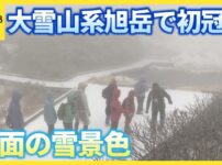 北海道大雪山系旭岳で初冠雪観測 気象庁観測対象の44山で最も早く｜2026年10月2日