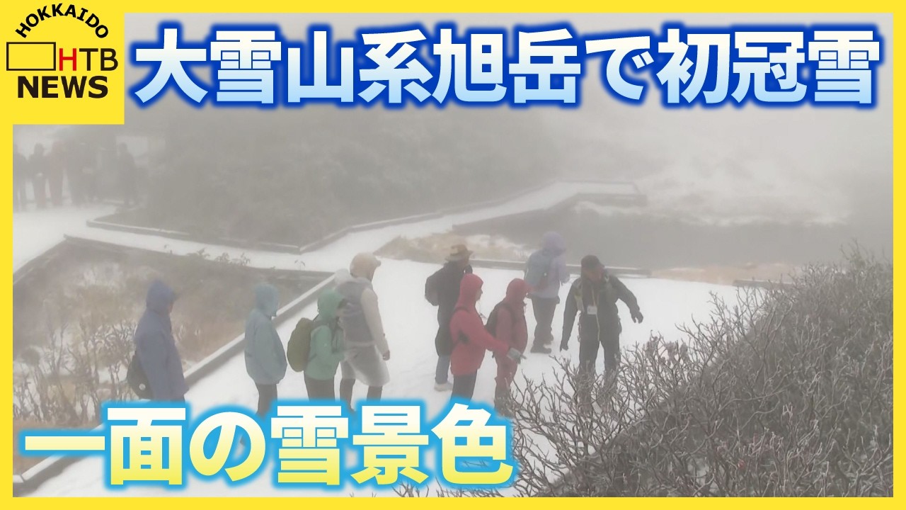 北海道大雪山系旭岳で初冠雪観測 気象庁観測対象の44山で最も早く｜2026年10月2日